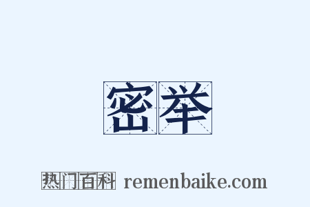 密举是什么意思的图片
